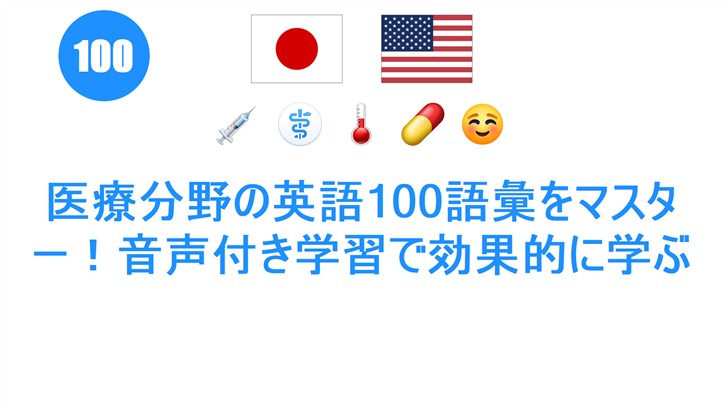 医療分野の英語100語彙をマスター！音声付き学習で効果的に学ぶ